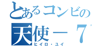とあるコンビの天使－７（ヒイロ・ユイ）