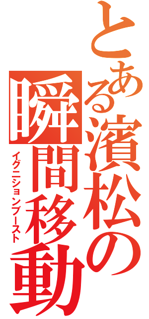 とある濱松の瞬間移動（イグニションブースト）