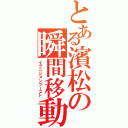 とある濱松の瞬間移動（イグニションブースト）