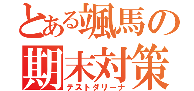 とある颯馬の期末対策（テストダリーナ）