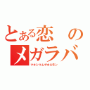 とある恋のメガラバ（マキシマムザホルモン）