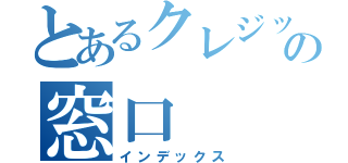 とあるクレジットカードの窓口（インデックス）