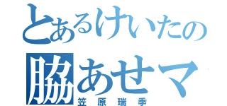 とあるけいたの脇あせマン（笠原瑞季）