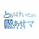 とあるけいたの脇あせマン（笠原瑞季）