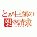 とある巨額の架空請求（いいがかり）