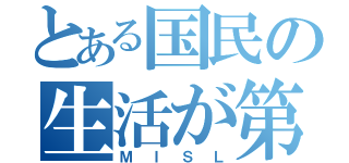 とある国民の生活が第一（ＭＩＳＬ）