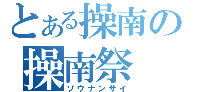 とある操南の操南祭（ソウナンサイ）