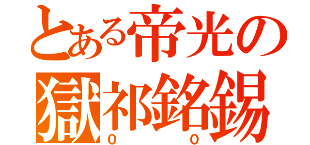 とある帝光の獄祁銘錫（００）