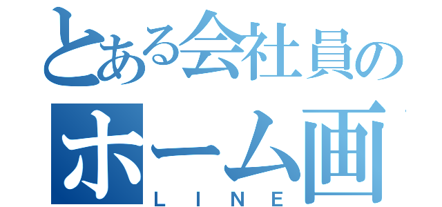 とある会社員のホーム画面（ＬＩＮＥ）