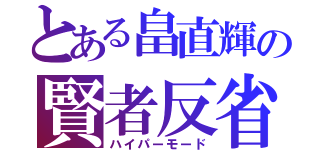 とある畠直輝の賢者反省（ハイパーモード）