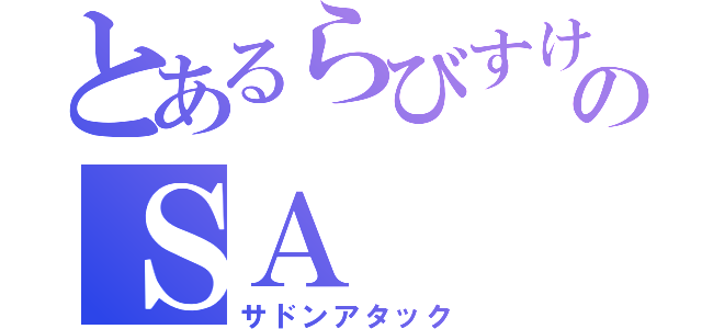 とあるらびすけ。のＳＡ（サドンアタック）