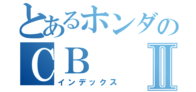 とあるホンダのＣＢⅡ（インデックス）