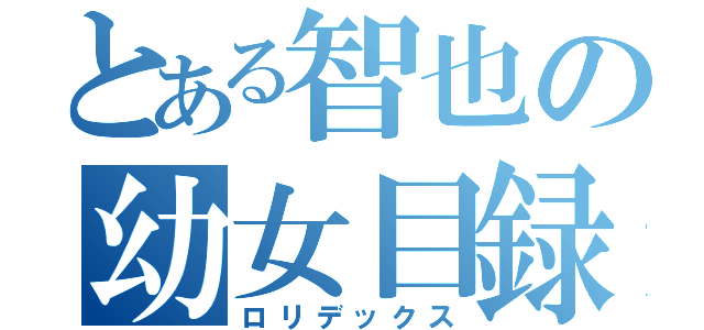 とある智也の幼女目録（ロリデックス）