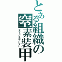 とある組織の窒素装甲（オフェンスアーマー）