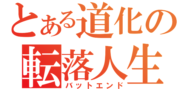 とある道化の転落人生（バットエンド）