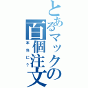 とあるマックの百個注文（本当に？）