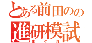 とある前田のの進研模試（まぐれ）