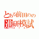 とある前田のの進研模試（まぐれ）