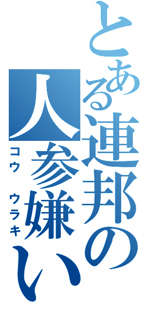 とある連邦の人参嫌いⅡ（コウ ウラキ）