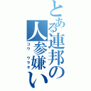 とある連邦の人参嫌いⅡ（コウ ウラキ）