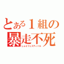 とある１組の暴走不死鳥（Ｌｅｄフェスティバル）