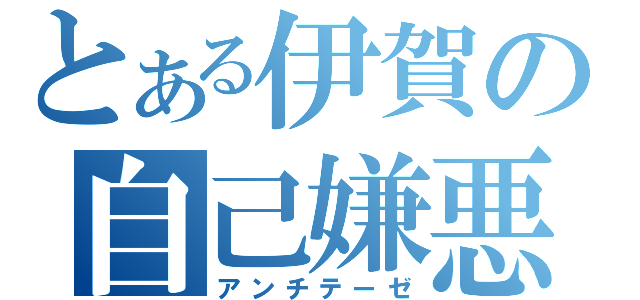 とある伊賀の自己嫌悪（アンチテーゼ）