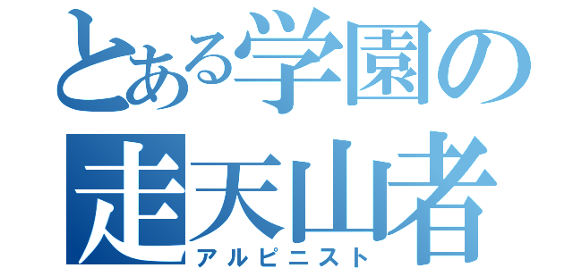 とある学園の走天山者（アルピニスト）