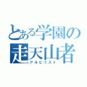 とある学園の走天山者（アルピニスト）