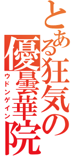 とある狂気の優曇華院（ウドンゲイン）