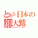 とある日本の銀大鷲（ジャパンイーグル）