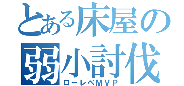 とある床屋の弱小討伐（ローレベＭＶＰ）