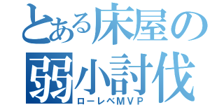 とある床屋の弱小討伐（ローレベＭＶＰ）