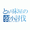 とある床屋の弱小討伐（ローレベＭＶＰ）