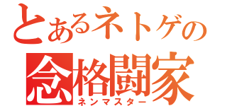 とあるネトゲの念格闘家（ネンマスター）