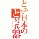 とある日本のと号兵器（レールガン）