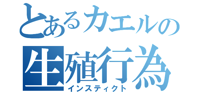 とあるカエルの生殖行為（インスティクト）