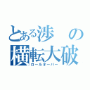 とある渉の横転大破（ロールオーバー）