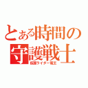 とある時間の守護戦士（仮面ライダー電王）