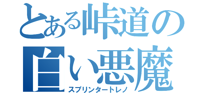 とある峠道の白い悪魔（スプリンタートレノ）