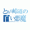 とある峠道の白い悪魔（スプリンタートレノ）