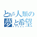 とある人類の夢と希望（ドラえもん）