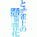 とある雀士の流嶺開花（リンシャンカイホー）