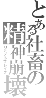 とある社畜の精神崩壊（リミットブレイク）