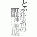 とある社畜の精神崩壊（リミットブレイク）