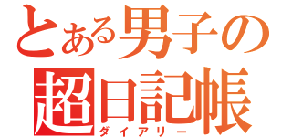 とある男子の超日記帳（ダイアリー）