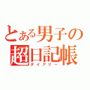 とある男子の超日記帳（ダイアリー）