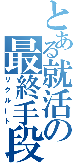 とある就活の最終手段（リクルート）