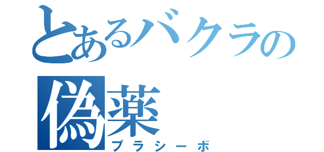 とあるバクラの偽薬（プラシーボ）