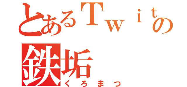 とあるＴｗｉｔｔｅｒの鉄垢（くろまつ）