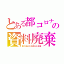 とある都コロナの資料廃棄（都が感染予測資料を廃棄）